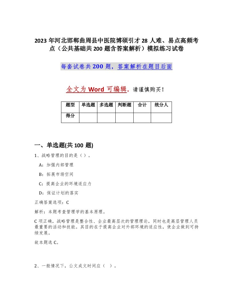 2023年河北邯郸曲周县中医院博硕引才28人难易点高频考点公共基础共200题含答案解析模拟练习试卷