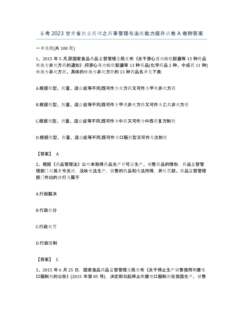 备考2023甘肃省执业药师之药事管理与法规能力提升试卷A卷附答案