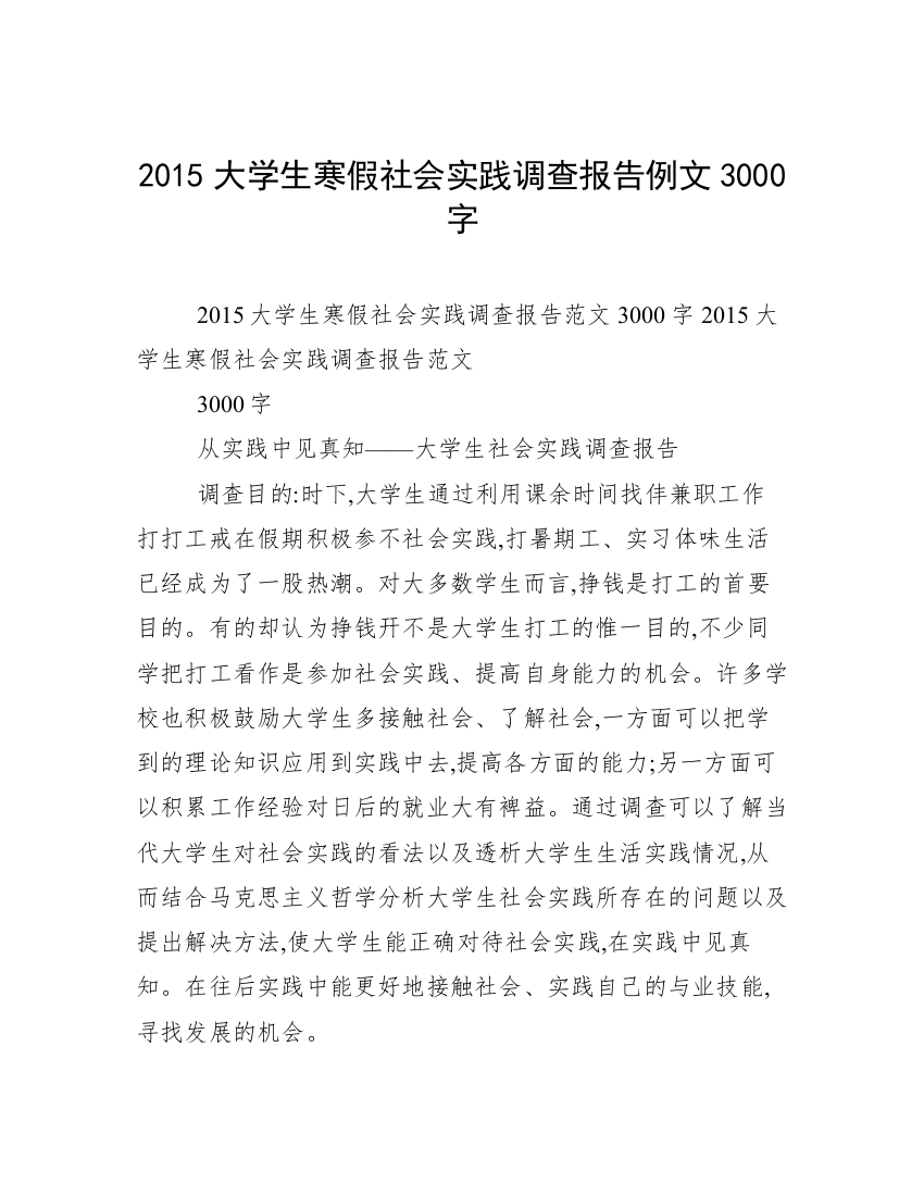 2015大学生寒假社会实践调查报告例文3000字