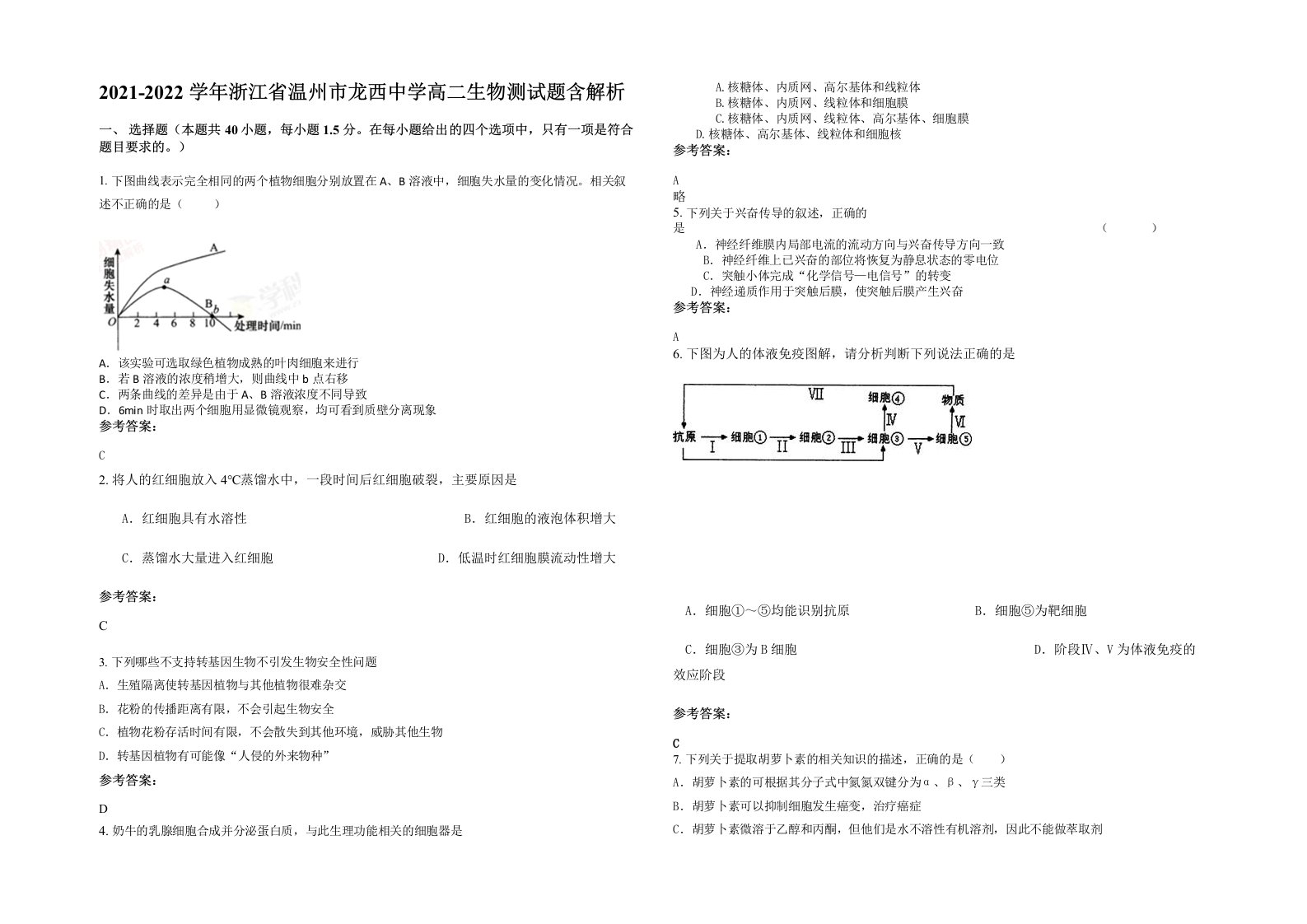 2021-2022学年浙江省温州市龙西中学高二生物测试题含解析