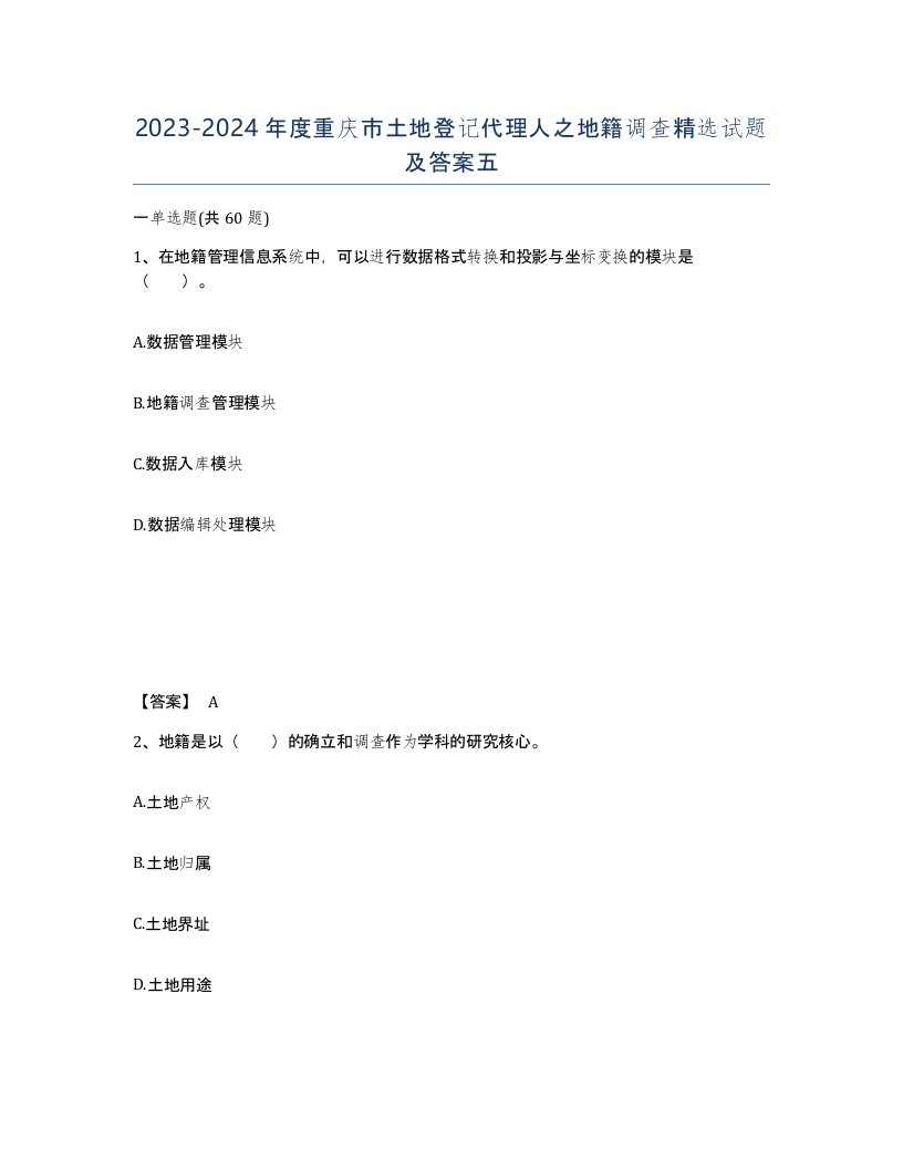 2023-2024年度重庆市土地登记代理人之地籍调查试题及答案五