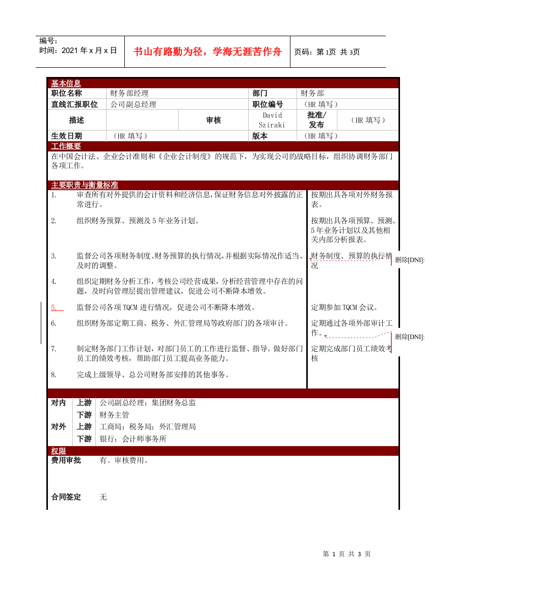 某大型电子公司财务部经理职位说明书