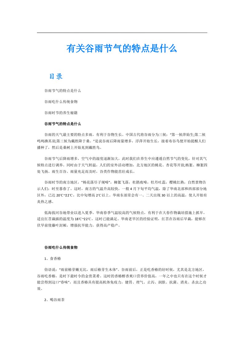 有关谷雨节气的特点是什么