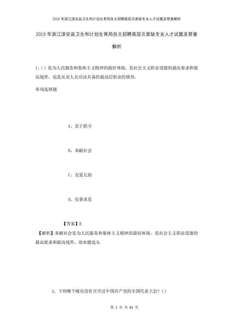 2019年浙江淳安县卫生和计划生育局自主招聘高层次紧缺专业人才试题及答案解析