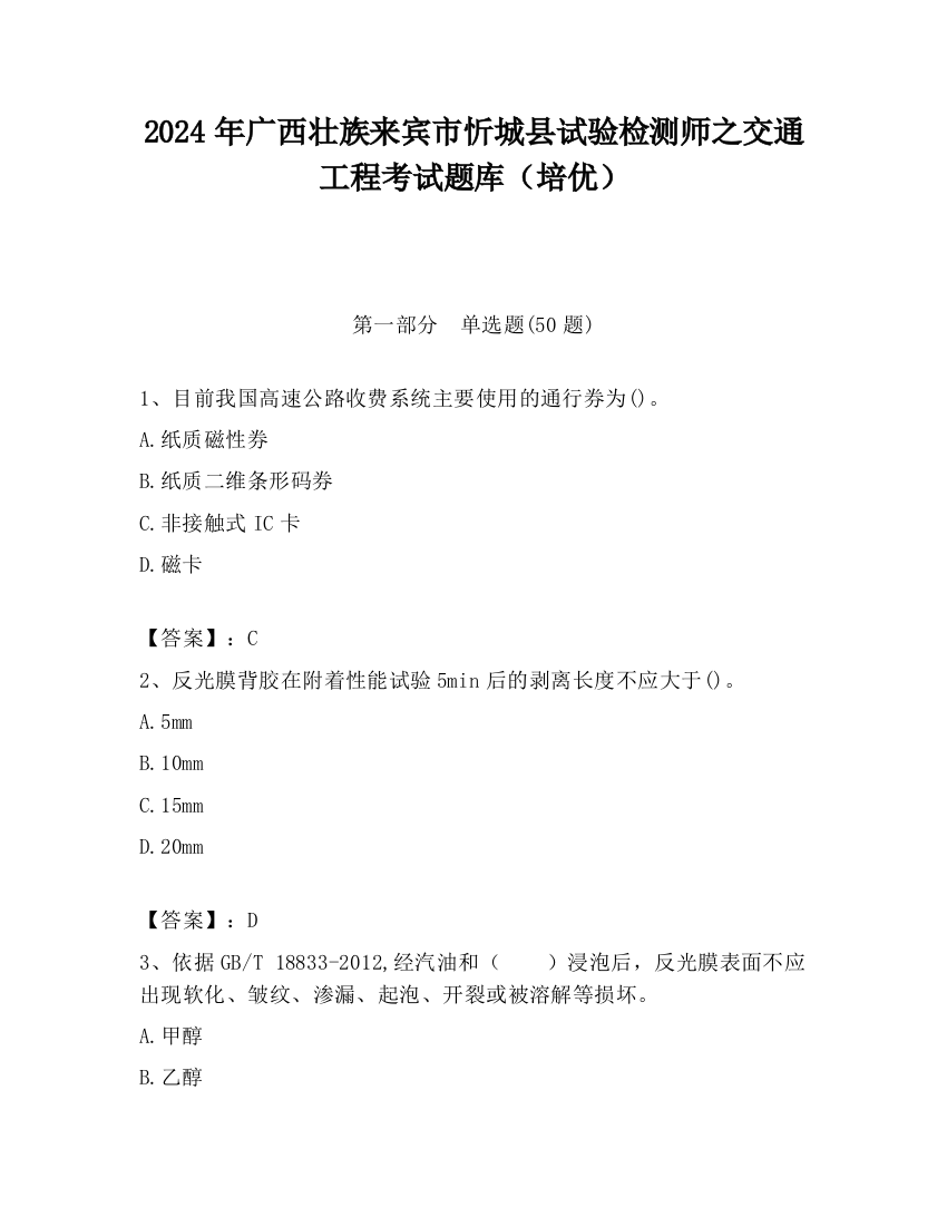 2024年广西壮族来宾市忻城县试验检测师之交通工程考试题库（培优）