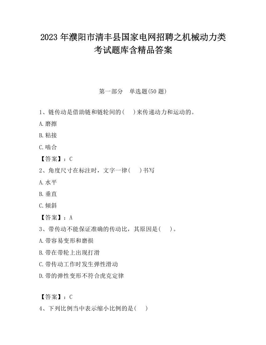 2023年濮阳市清丰县国家电网招聘之机械动力类考试题库含精品答案