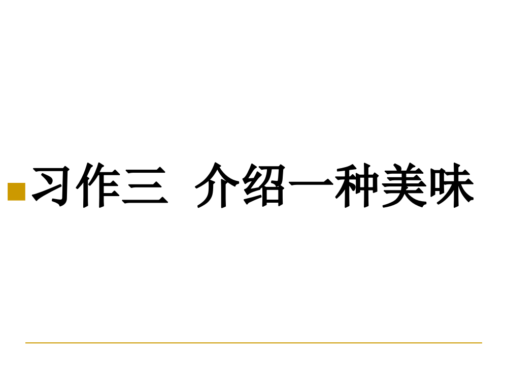 苏教版六年级语文上册习作三练习三ppt课件