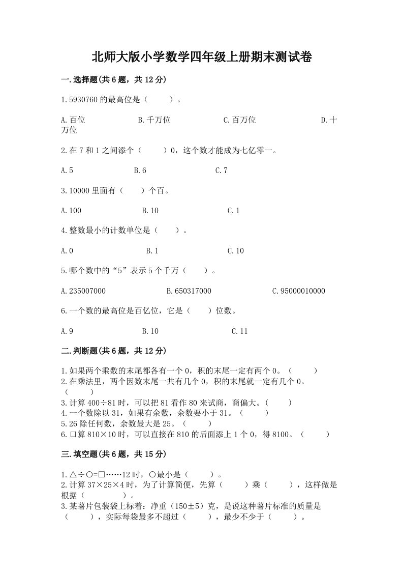 北师大版小学数学四年级上册期末测试卷往年题考