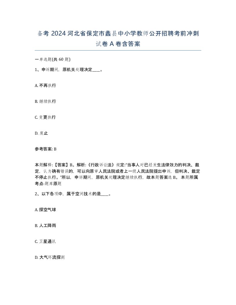 备考2024河北省保定市蠡县中小学教师公开招聘考前冲刺试卷A卷含答案