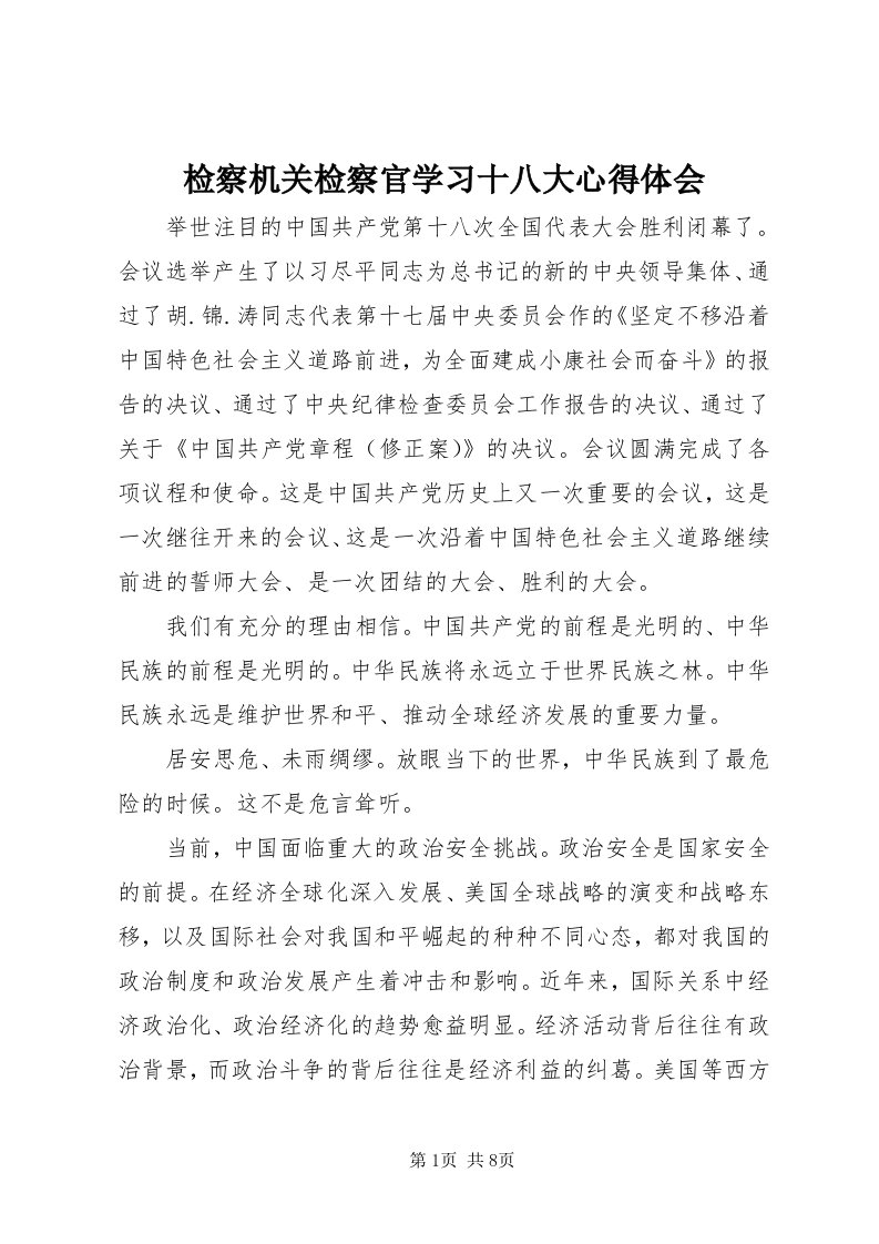 3检察机关检察官学习十八大心得体会