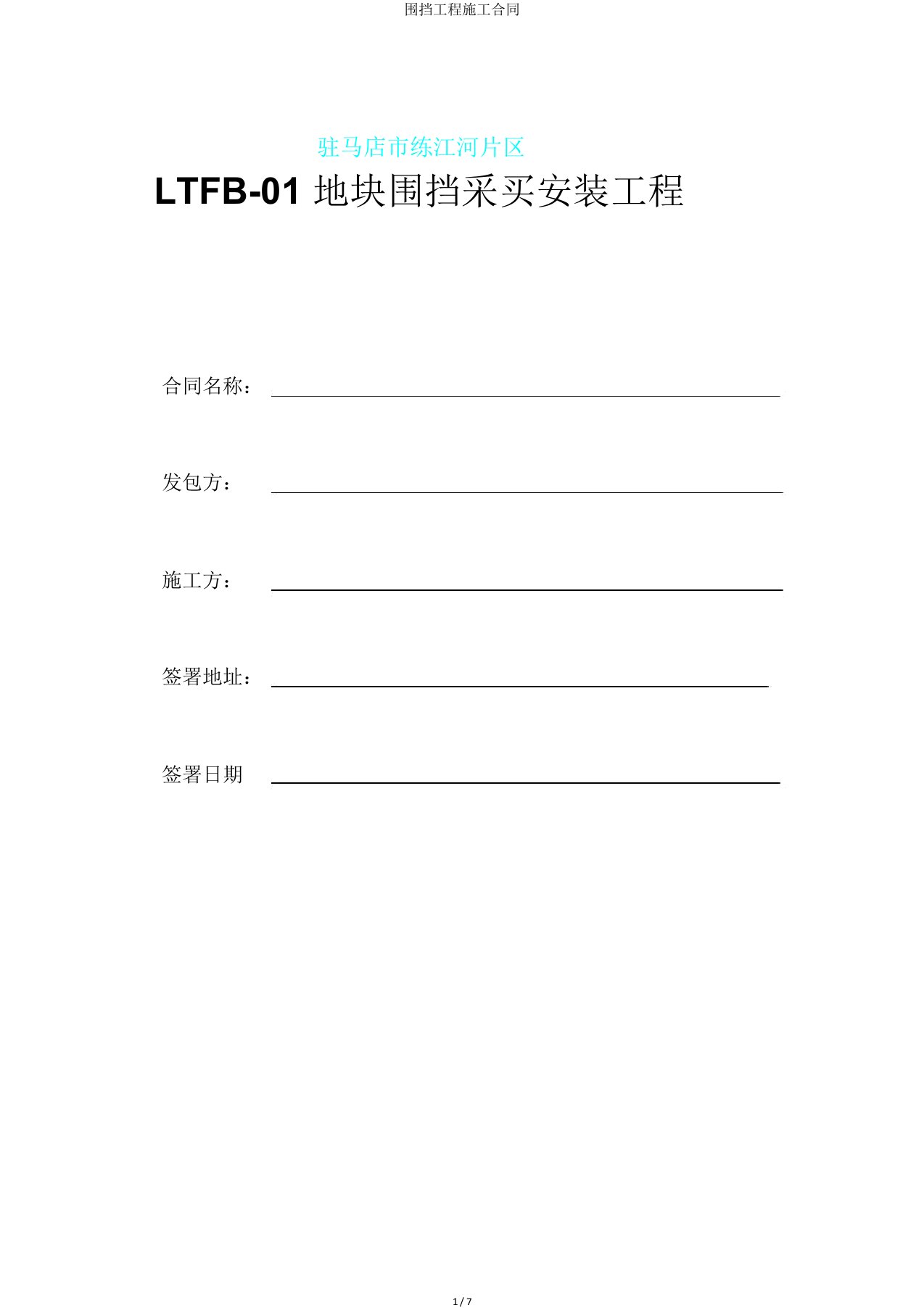 围挡工程施工合同