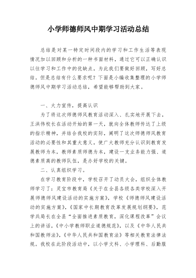 小学师德师风中期学习活动总结_1