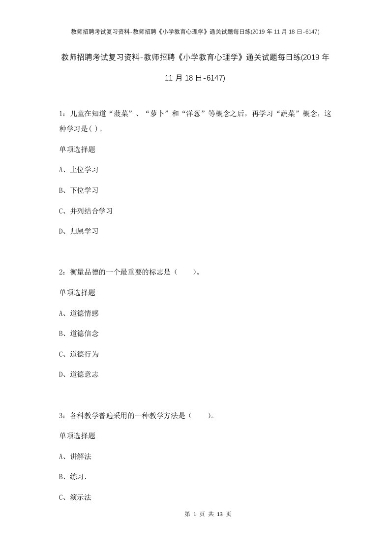 教师招聘考试复习资料-教师招聘小学教育心理学通关试题每日练2019年11月18日-6147