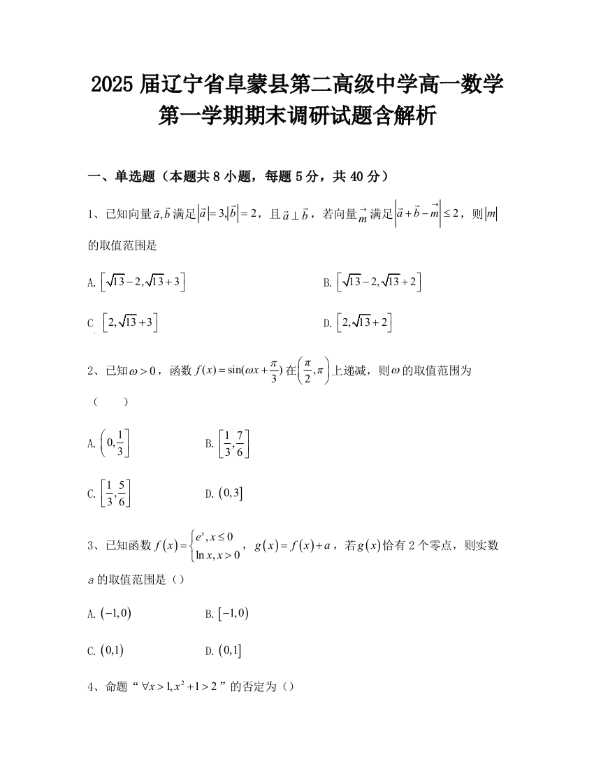 2025届辽宁省阜蒙县第二高级中学高一数学第一学期期末调研试题含解析