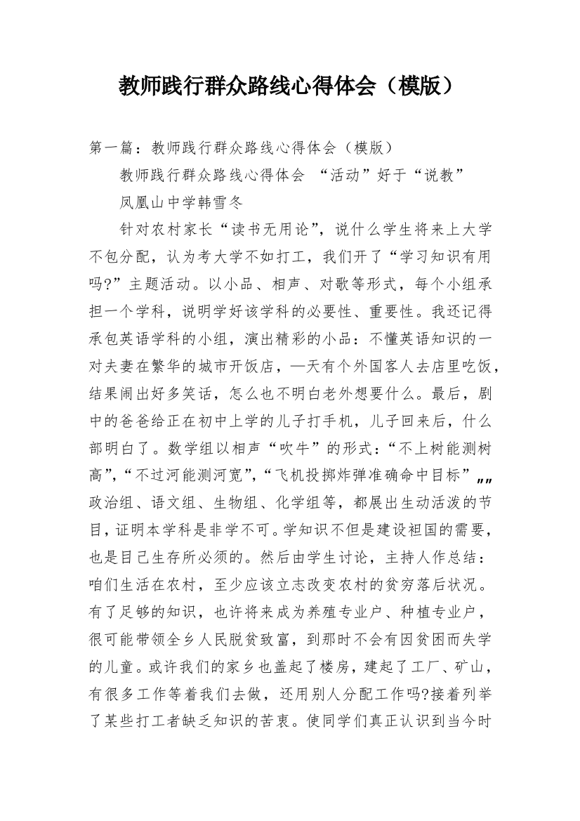 教师践行群众路线心得体会（模版）