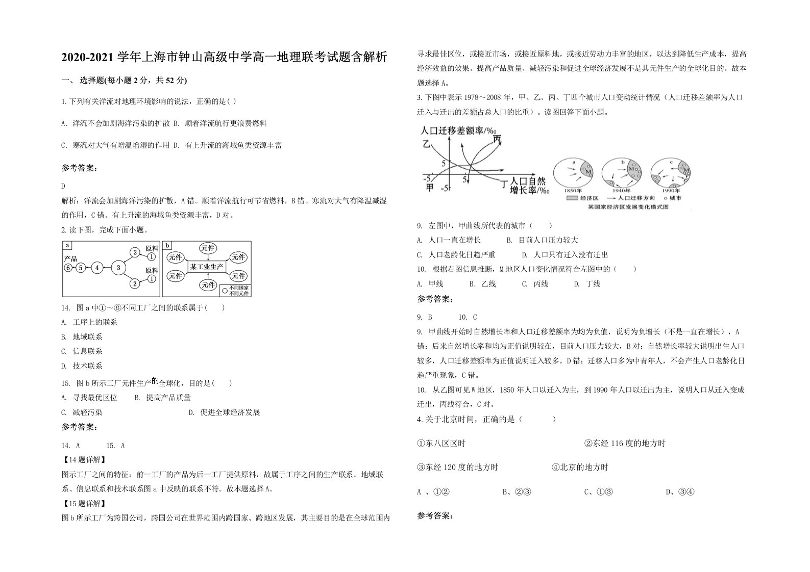 2020-2021学年上海市钟山高级中学高一地理联考试题含解析