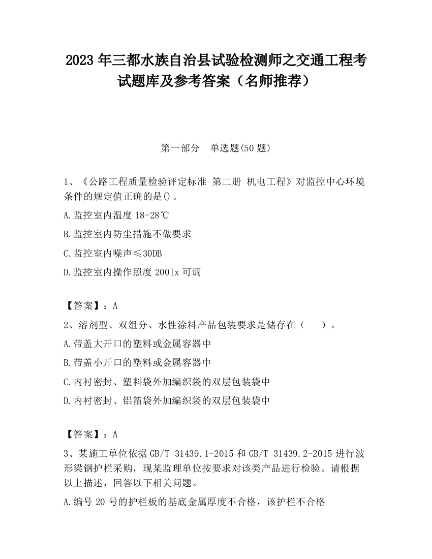 2023年三都水族自治县试验检测师之交通工程考试题库及参考答案（名师推荐）