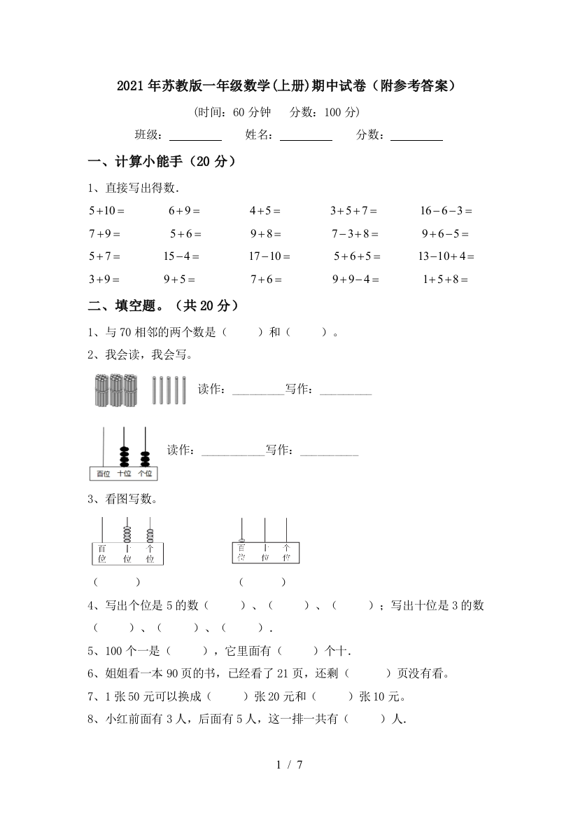 2021年苏教版一年级数学(上册)期中试卷(附参考答案)