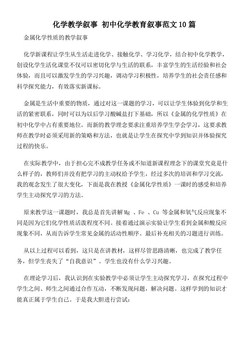 化学教学叙事初中化学教育叙事范文10篇