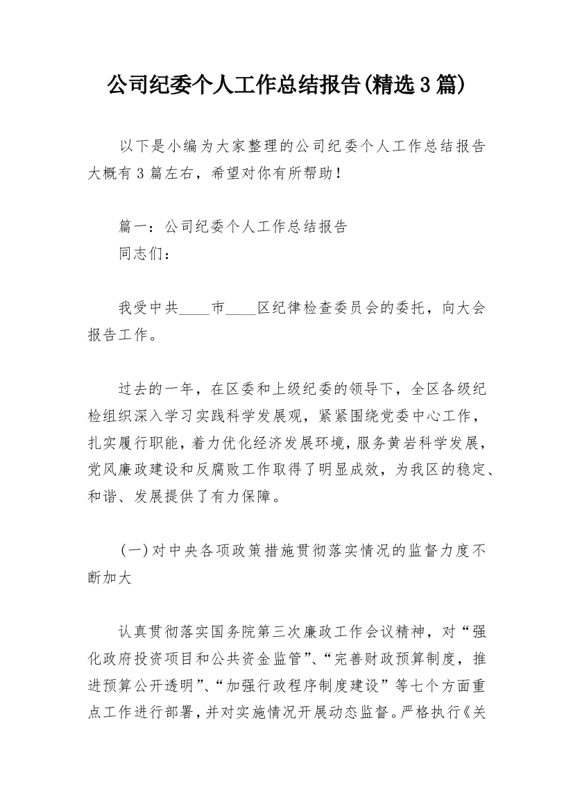 公司纪委个人工作总结报告(精选3篇)