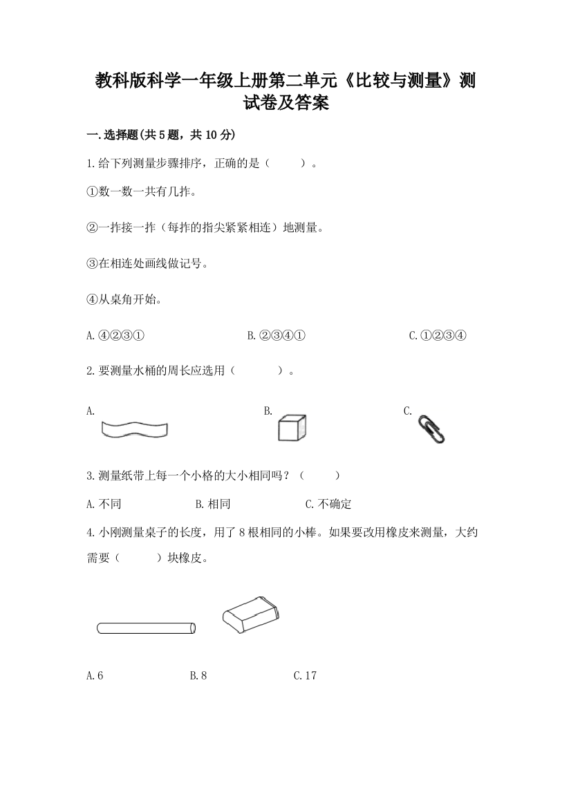 教科版科学一年级上册第二单元《比较与测量》测试卷及答案含答案(新)