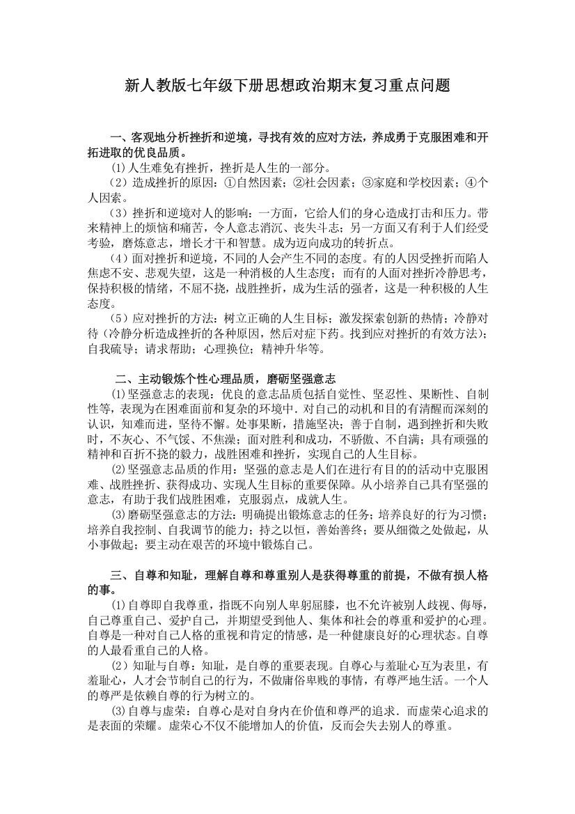 (完整版)新人教版七年级下册思想政治期末复习知识要点