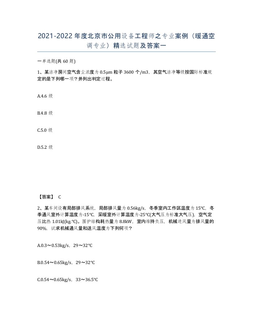 2021-2022年度北京市公用设备工程师之专业案例暖通空调专业试题及答案一