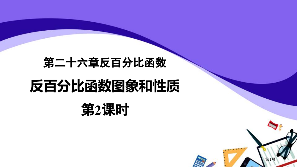 反比例函数的图象和性质反比例函数