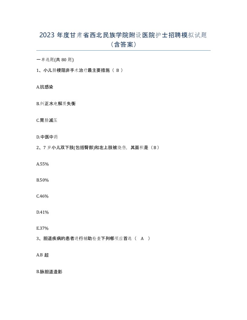 2023年度甘肃省西北民族学院附设医院护士招聘模拟试题含答案