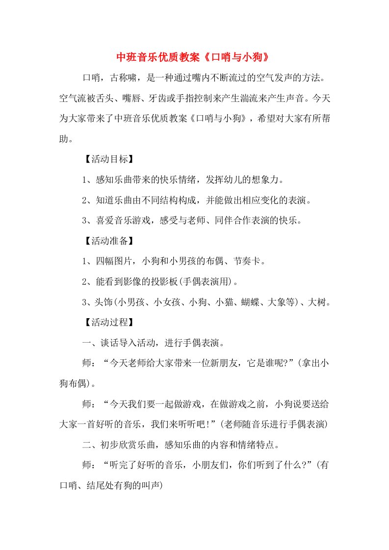 中班音乐优质教案《口哨与小狗》