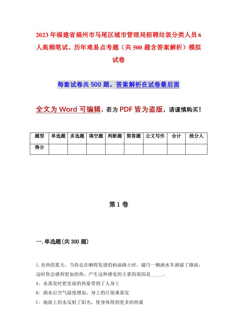 2023年福建省福州市马尾区城市管理局招聘垃圾分类人员6人高频笔试历年难易点考题共500题含答案解析模拟试卷