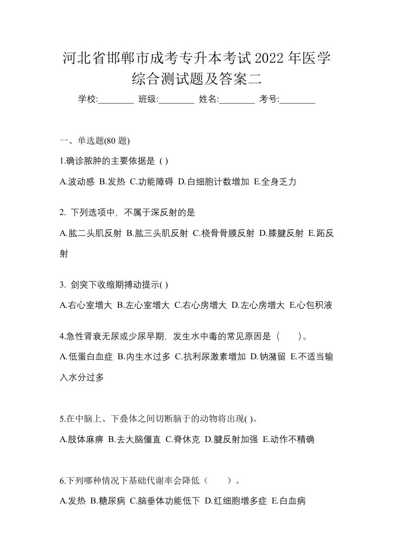 河北省邯郸市成考专升本考试2022年医学综合测试题及答案二