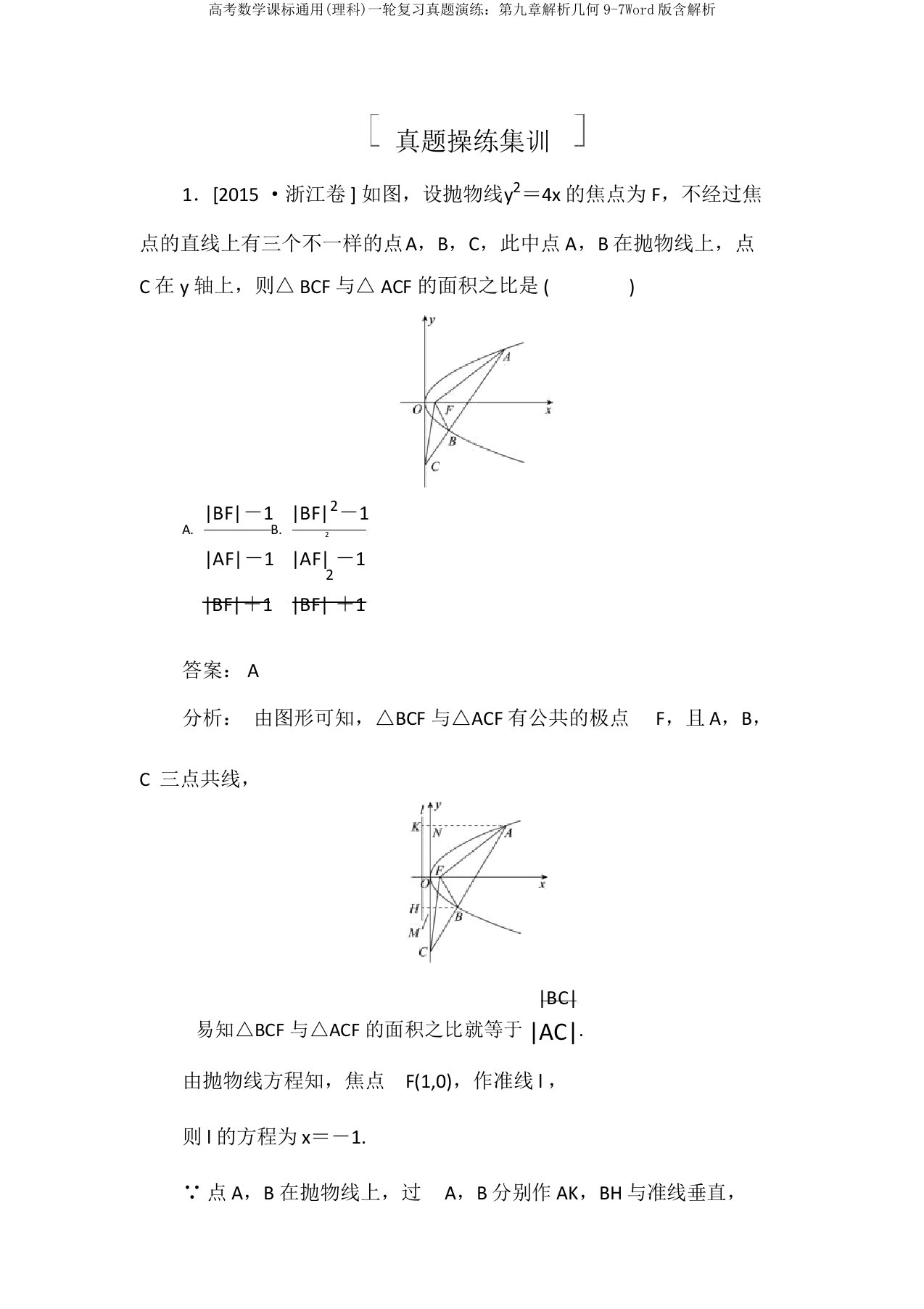 高考数学课标通用(理科)一轮复习真题演练：第九章解析几何9-7Word版含解析