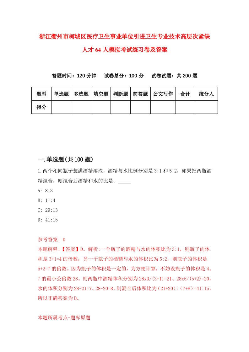 浙江衢州市柯城区医疗卫生事业单位引进卫生专业技术高层次紧缺人才64人模拟考试练习卷及答案第5版