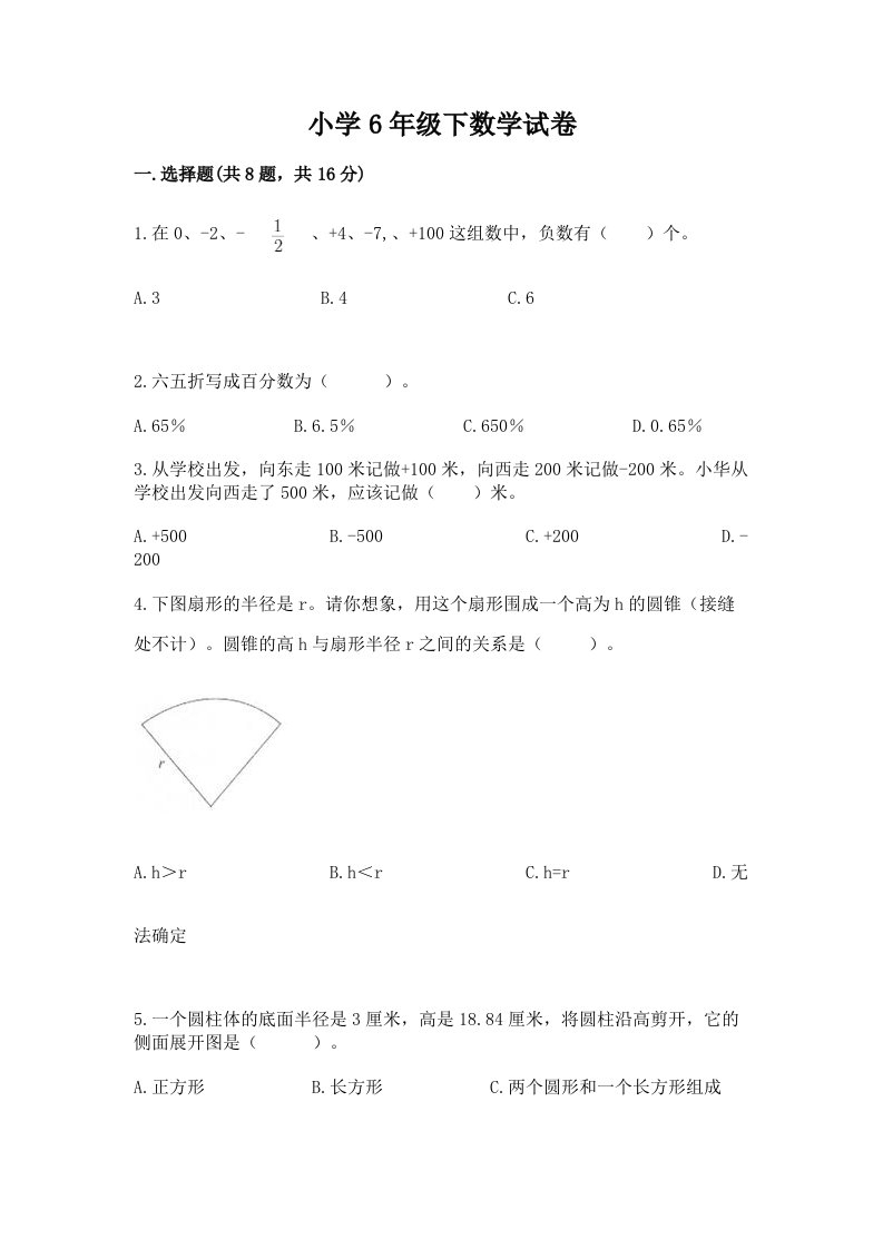 小学6年级下数学试卷及完整答案【历年真题】