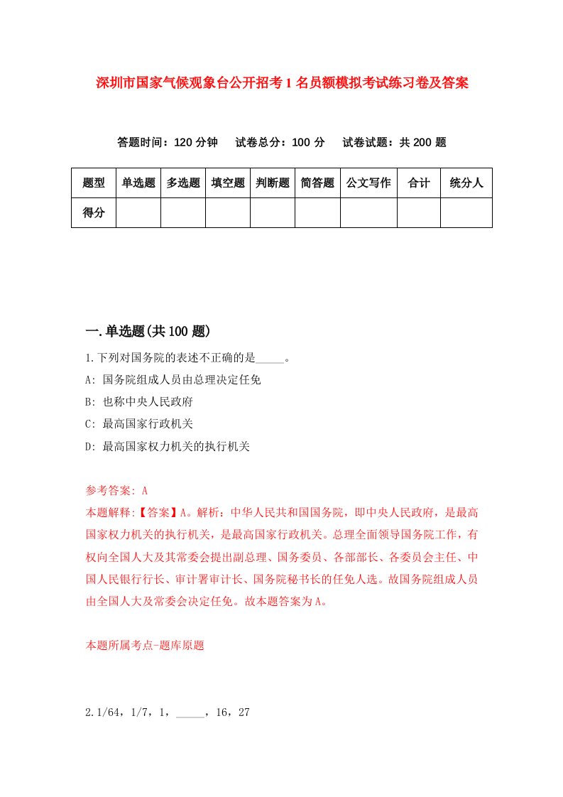 深圳市国家气候观象台公开招考1名员额模拟考试练习卷及答案第8卷