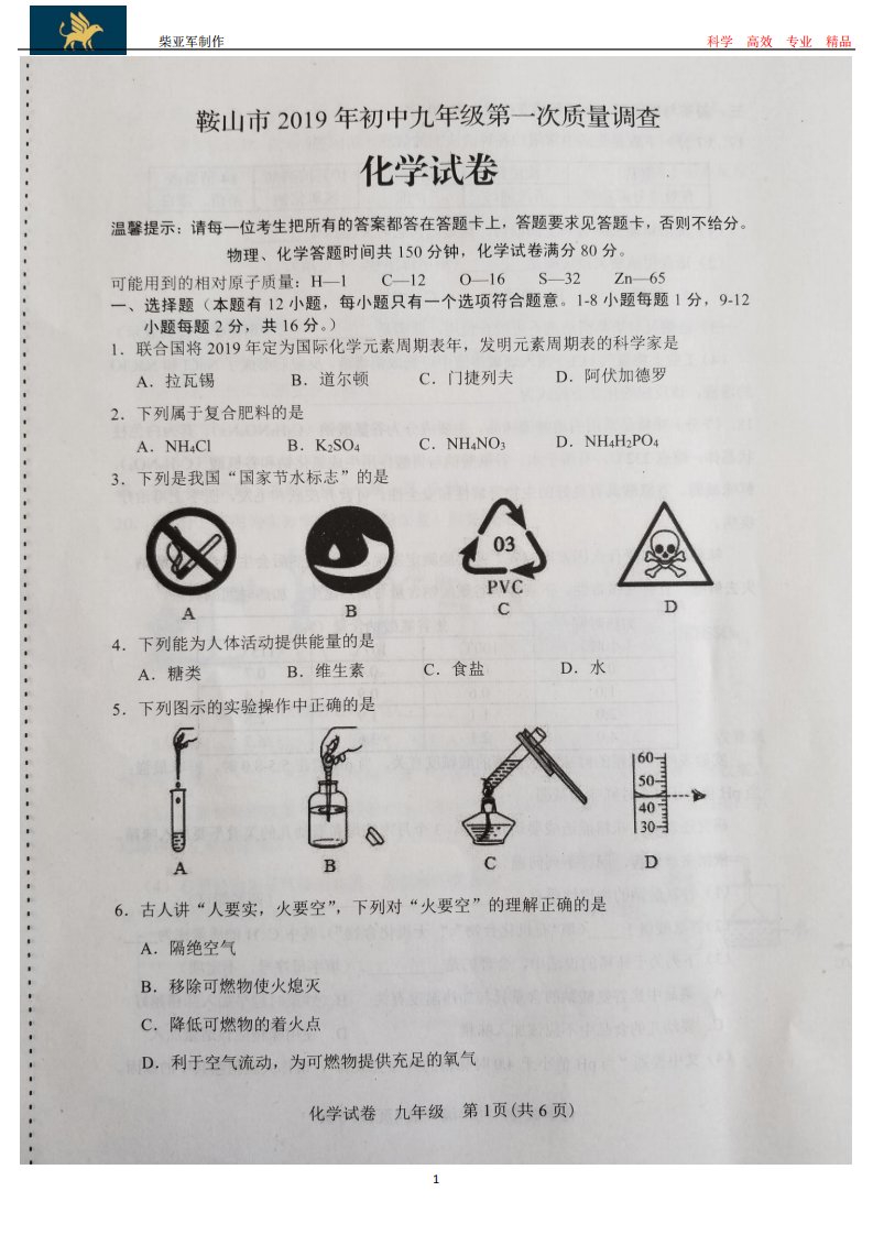 鞍山市2019年初中九年级第一次质量调查化学试卷