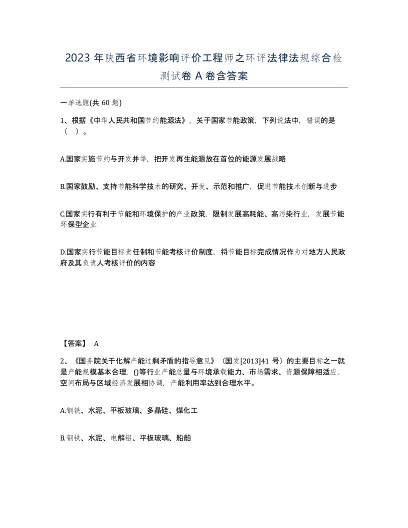 2023年陕西省环境影响评价工程师之环评法律法规综合检测试卷A卷含答案