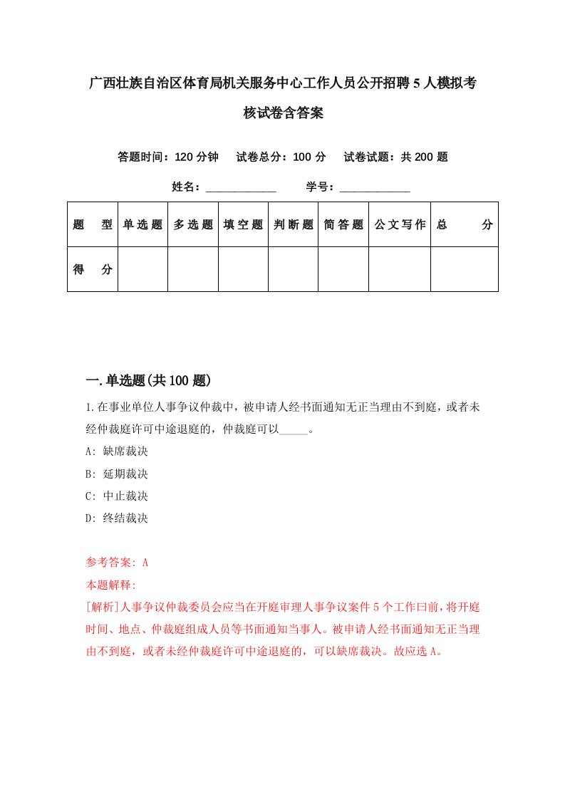 广西壮族自治区体育局机关服务中心工作人员公开招聘5人模拟考核试卷含答案6