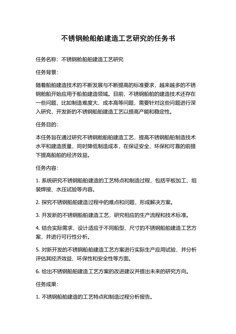 不锈钢舱船舶建造工艺研究的任务书