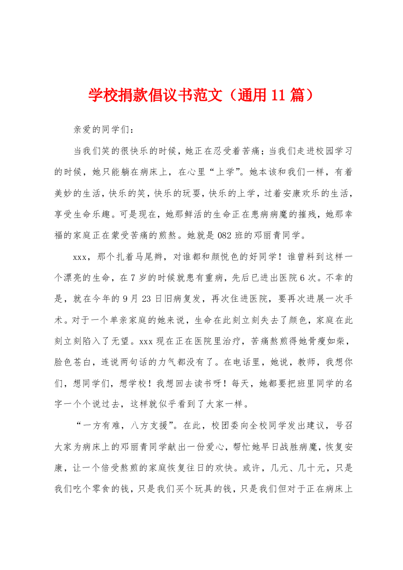 学校捐款倡议书范文(通用11篇)