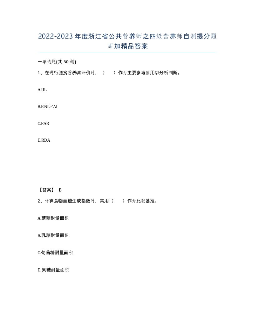 2022-2023年度浙江省公共营养师之四级营养师自测提分题库加答案