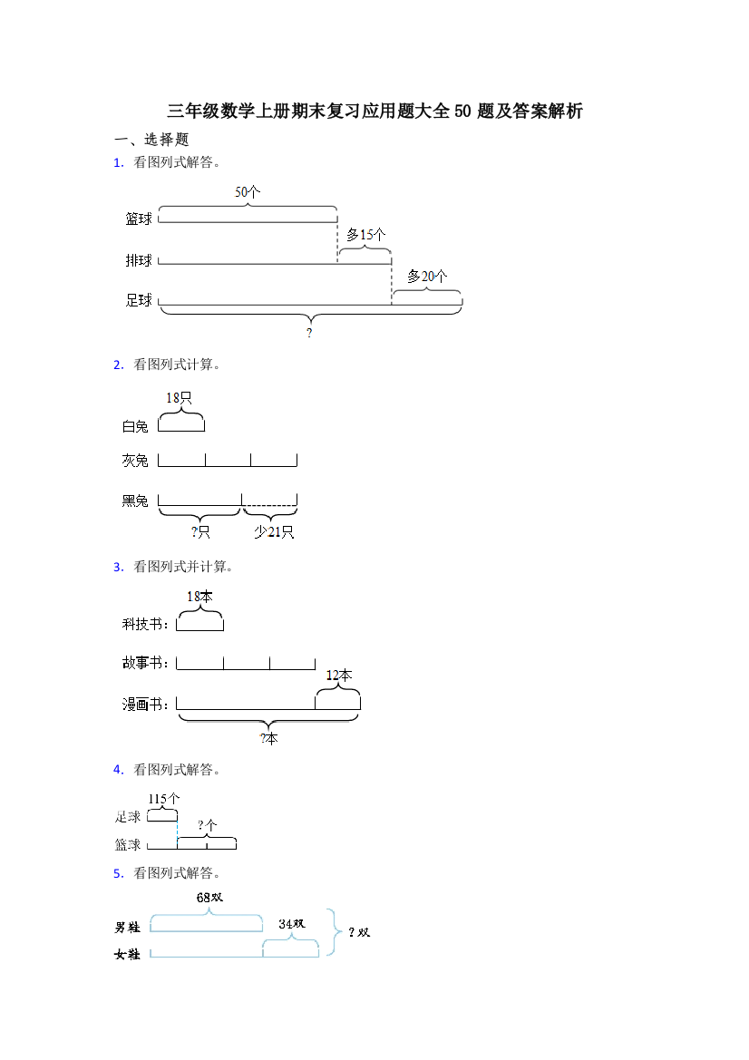 三年级数学上册期末复习应用题大全50题及答案解析