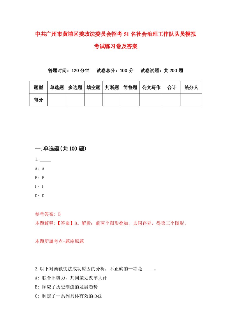 中共广州市黄埔区委政法委员会招考51名社会治理工作队队员模拟考试练习卷及答案第9卷