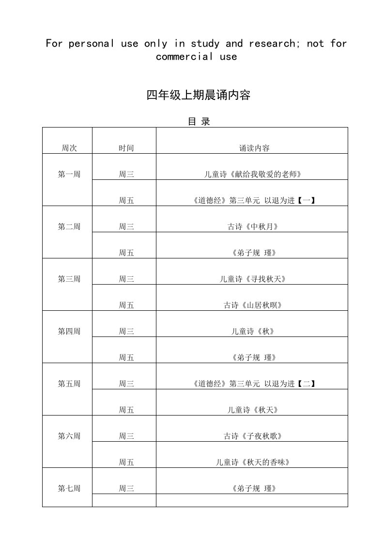 四年级全年晨诵内容