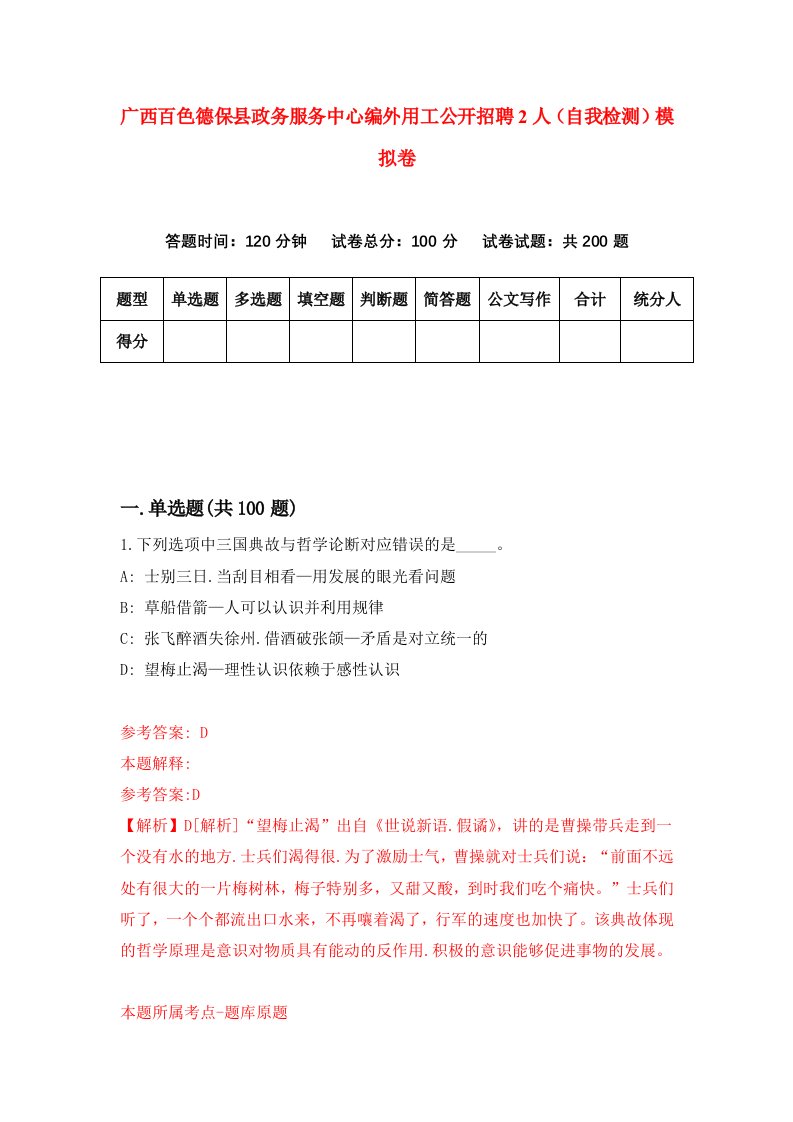 广西百色德保县政务服务中心编外用工公开招聘2人自我检测模拟卷第9版