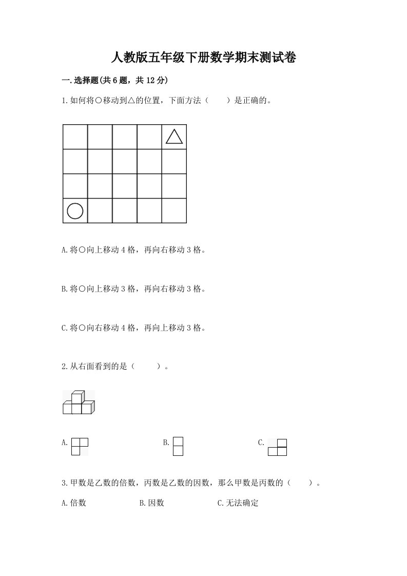 人教版五年级下册数学期末测试卷（真题汇编）