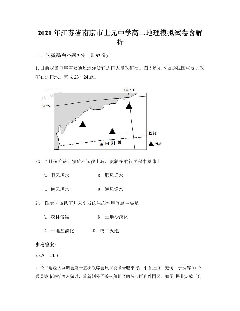 2021年江苏省南京市上元中学高二地理模拟试卷含解析