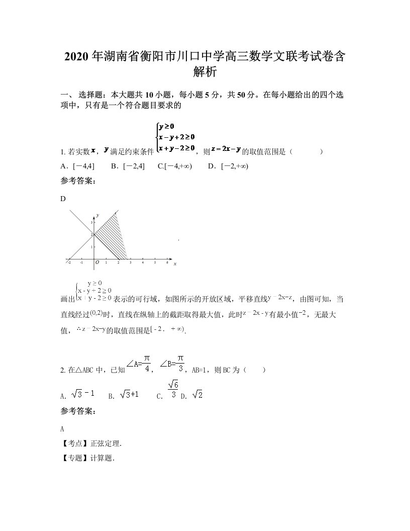 2020年湖南省衡阳市川口中学高三数学文联考试卷含解析