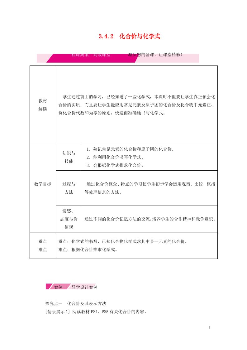 2021九年级化学上册第三章维持生命之气__氧气3.4物质组成的表示式第2课时化合价与化学式教学设计科学版